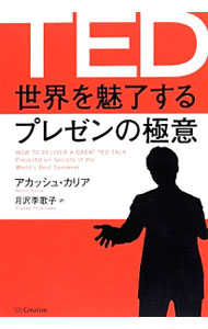 Other - 【中古】TED世界を魅了するプレゼンの極意 / アカッシュ・カリア (単行本)