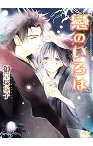 Rakuten - 【中古】戀のいろは / 御堂なな子 ボーイズラブ小説 (文庫)
