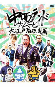 【中古】中西ランド・ザ・ムービー−大江戸プロレスラー計画− / スポーツ・格闘技