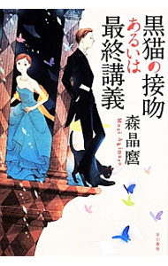 【中古】黒猫の接吻あるいは最終講義　（黒猫シリーズ2） / 森晶麿