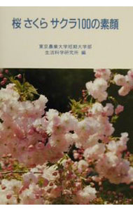 【中古】桜さくらサクラ100の素顔 / 東京農業大学短期大学部生活科研究所【編】