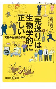 【中古】「先送り」は生物学的に正しい / 宮竹貴久