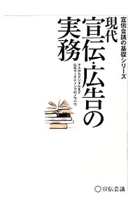 &nbsp;&nbsp;&nbsp; 現代宣伝・広告の実務 単行本 の詳細 出版社: 宣伝会議 レーベル: 宣伝会議の基礎シリーズ 作者: 宣伝会議 カナ: ゲンダイセンデンコウコクノジツム / センデンカイギ サイズ: 単行本 ISBN: 4883353033 発売日: 2014/03/01 関連商品リンク : 宣伝会議 宣伝会議 宣伝会議の基礎シリーズ