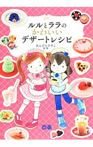 【中古】ルルとララのかわいいデザートレシピ / あんびるやすこ