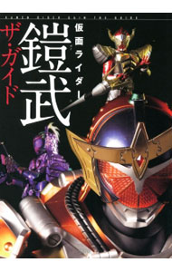 【中古】仮面ライダー鎧武ザ・ガイド / 星海社