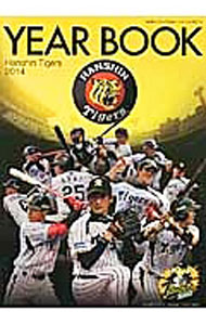 【中古】阪神タイガース公式イヤーブック　2014 / 阪神タイガース