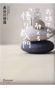 【中古】お坊さんが教える「悟り」入門 / 長谷川俊道