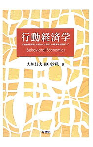 【中古】行動経済学 / 大垣昌夫