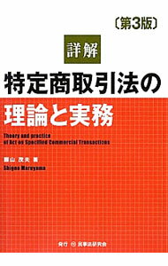 Sales, Business - 【中古】詳解特定商取引法の理論と実務 / 円山茂夫 (単行本)