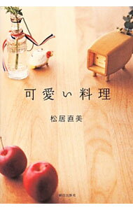 【中古】可愛い料理 / 松居直美 (新書)
