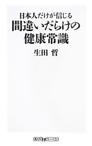 【中古】日本人だけが信じる間違いだらけの健康常識 / 生田哲 (新書)