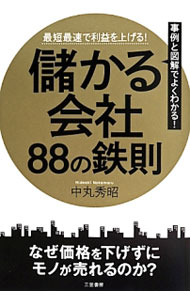 【中古】儲かる会社88の鉄則 / 中丸秀昭 (単行本)