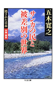 【中古】サンカの民と被差別の世界 / 五木寛之