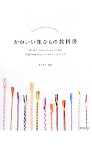 【中古】かわいい組ひもの教科書 / 多田牧子