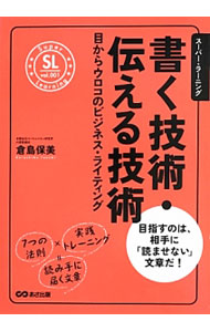 &nbsp;&nbsp;&nbsp; 書く技術・伝える技術 単行本 の詳細 出版社: あさ出版 レーベル: スーパー・ラーニング 作者: 倉島保美 カナ: カクギジュツツタエルギジュツ / クラシマヤスミ サイズ: 単行本 ISBN: 4860636739 発売日: 2014/04/01 関連商品リンク : 倉島保美 あさ出版 スーパー・ラーニング
