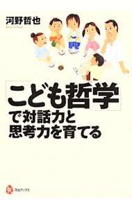 【中古】「こども哲学」で対話力と思考力を育てる / 河野哲也 (単行本)