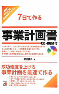 7日で作る事業計画書 / 赤羽雄二 (単行本)