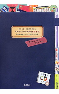 【中古】【CD付】大好きソウルの韓国語手帖 / 学研教育出版 (単行本)