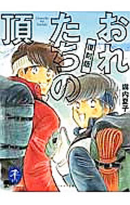 &nbsp;&nbsp;&nbsp; おれたちの頂 文庫 の詳細 出版社: 山と渓谷社 レーベル: ヤマケイ文庫 作者: 塀内夏子 カナ: オレタチノイタダキ / ヘイウチナツコ サイズ: 文庫 ISBN: 4635047760 発売日: 2014/05/01 関連商品リンク : 塀内夏子 山と渓谷社 ヤマケイ文庫