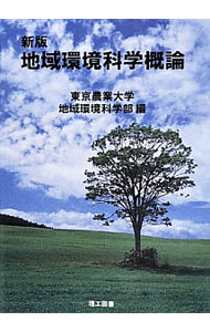 【中古】地域環境科学概論　【新版】 / 東京農業大学 (単行本)