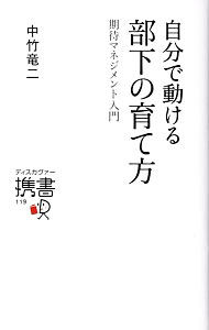 【中古】【全品10倍！4/5限定】自分で動ける部下の育て方 / 中竹竜二 (新書)