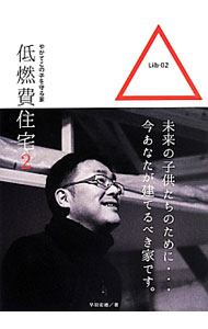 【中古】低燃費住宅 2/ 早田宏徳 (単行本)