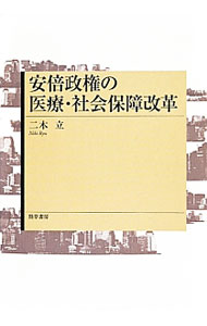 【中古】安倍政権の医療・社会保障改革 / 二木立 (単行本)