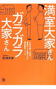 【中古】満室大家さんガラガラ大家さん / 尾浦英香 (単行本)