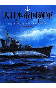 楽天市場】大日本帝国海軍図鑑の通販