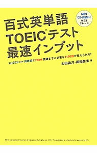 【中古】百式英単語TOEICテスト最速インプット / 太田義洋／岡田奈未