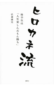 【中古】ヒロカネ流 / 弘兼憲史