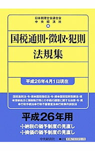 Taxation Business - 【中古】国税通則・徴収・犯則法規集 平成26年4月1日現在/ 日本税理士会連合会 (単行本)