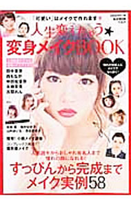 【中古】人生変えちゃう★変身メイクBOOK / (単行本)