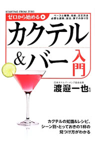 【中古】ゼロから始めるカクテル＆バー入門 / 渡辺一也 (単行本)