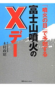 【中古】「噴火の目」で予知する富士山噴火のXデー / 木村政昭 (単行本)