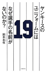 &nbsp;&nbsp;&nbsp; ヤンキースのユニフォームにはなぜ選手の名前がないのか？ 単行本 の詳細 出版社: 日経BP社 レーベル: 作者: 鈴木友也（1973−） カナ: ヤンキースノユニフォームニワナゼセンシュノナマエガナイノカ / スズキトモヤ サイズ: 単行本 ISBN: 4822250164 発売日: 2014/05/01 関連商品リンク : 鈴木友也（1973−） 日経BP社
