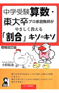 &nbsp;&nbsp;&nbsp; 中学受験算数・東大卒プロ家庭教師がやさしく教える「割合」キソのキソ 単行本 の詳細 出版社: エール出版社 レーベル: YELL　books 作者: 小杉拓也 カナ: チュウガクジュケンサンスウトウダイソツプロカテイキョウシガヤサシクオシエルワリアイキソノキソ / コスギタクヤ サイズ: 単行本 ISBN: 4753932597 発売日: 2014/06/01 関連商品リンク : 小杉拓也 エール出版社 YELL　books