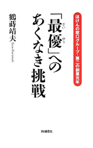 【中古】「最優」へのあくなき挑戦 / 鶴蒔靖夫 (単行本)