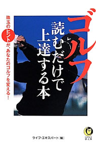 &nbsp;&nbsp;&nbsp; ゴルフ読むだけで上達する本 文庫 の詳細 出版社: 河出書房新社 レーベル: KAWADE夢文庫 作者: ライフ・エキスパート カナ: ゴルフヨムダケデジョウタツスルホン / ライフエキスパート サイズ: 文庫 ISBN: 4309498966 発売日: 2014/06/01 関連商品リンク : ライフ・エキスパート 河出書房新社 KAWADE夢文庫