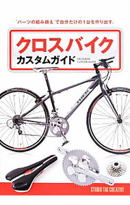 【中古】クロスバイクカスタムガイド / スタジオタッククリエイティブ