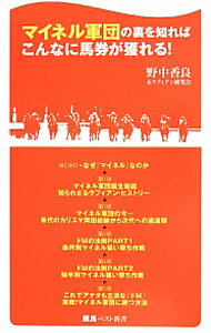 【中古】マイネル軍団の裏を知ればこんなに馬券が獲れる！ / 野中香良 (新書)