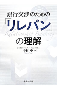 【中古】銀行交渉のための「リレバン」の理解 / 中村中 (単行本)