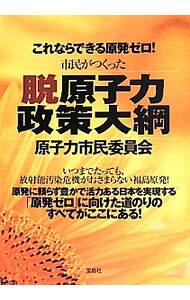 &nbsp;&nbsp;&nbsp; これならできる原発ゼロ！市民がつくった脱原子力政策大綱 単行本 の詳細 出版社: 宝島社 レーベル: 作者: 原子力市民委員会 カナ: コレナラデキルゲンパツゼロシミンガツクッタダツゲンシリョクセイサクタイコウ / ゲンシリョクシミンイインカイ サイズ: 単行本 ISBN: 4800226976 発売日: 2014/06/01 関連商品リンク : 原子力市民委員会 宝島社