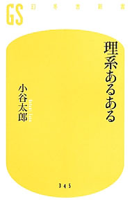 【中古】理系あるある / 小谷太郎 (新書)