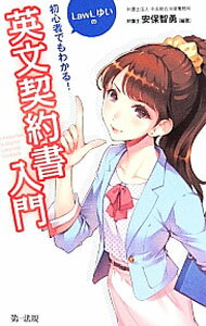 【中古】初心者でもわかる！英文契約書入門 / 安保智勇 (新書)
