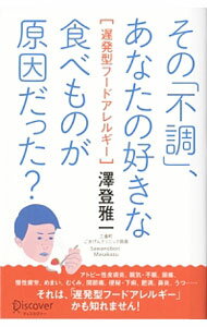 【中古】その「不調」 あなたの好きな食べものが原因だった？ / 沢登雅一