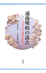 Commerce - 【中古】通商戦略の論点 / 馬田啓一 (単行本)