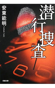 【中古】潜行捜査 / 安東能明 (文庫)