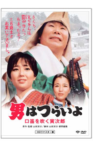 【中古】男はつらいよ 口笛を吹く寅次郎 HDリマスター版 / 山田洋次【監督】
