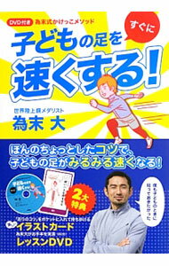 【中古】為末式かけっこメソッド　子どもの足をすぐに速くする！ / 為末大